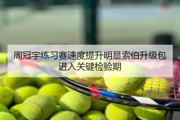 周冠宇练习赛速度提升明显索伯升级包进入关键检验期